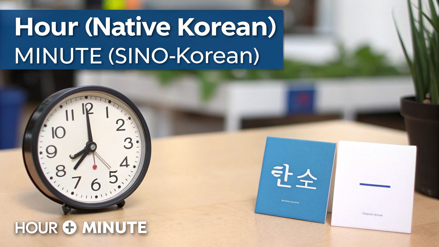 An alarm clock showing almost eight o'clock, with text explaining 'Hour (Native Korean)' and 'Minute (Sino-Korean)'.