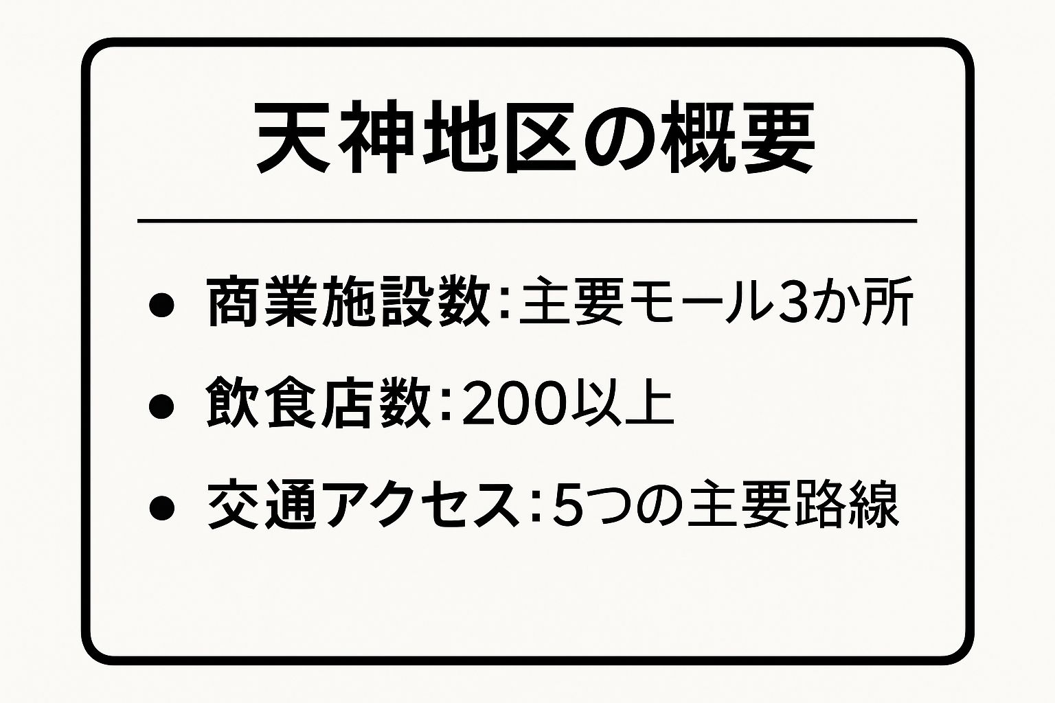 Infographic showing key data about 天神地区：福岡のハブで多様な出会いを掴む