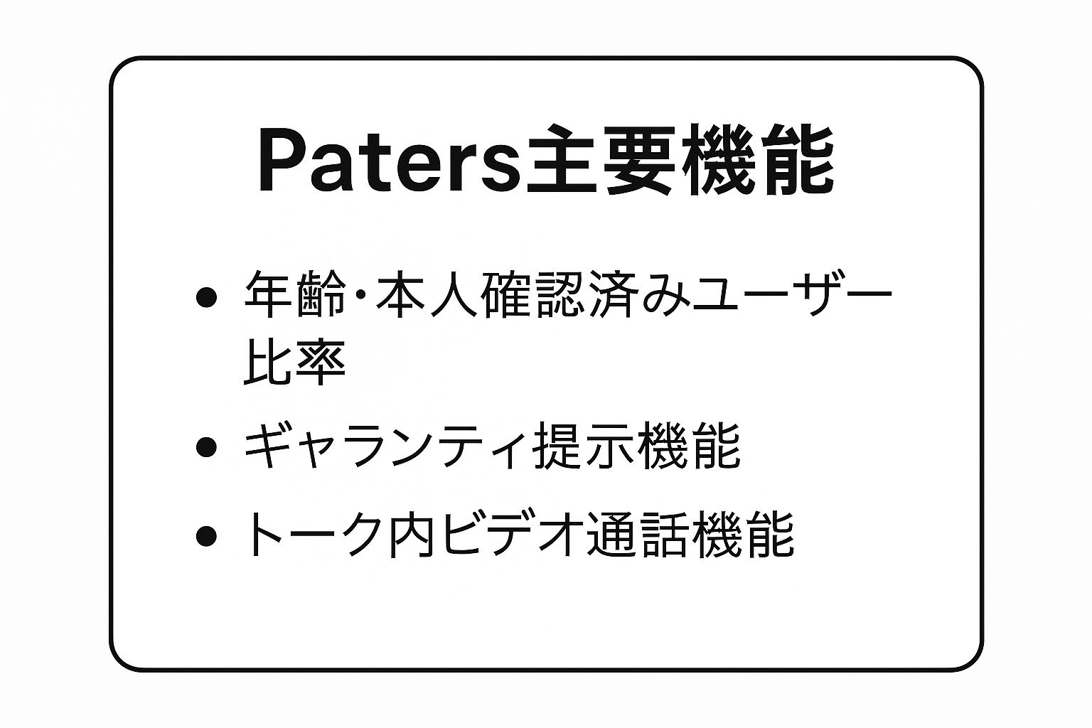 Patersの主要機能を示すインフォグラフィック。年齢・本人確認、ギャランティ提示、ビデオ通話機能について記載。