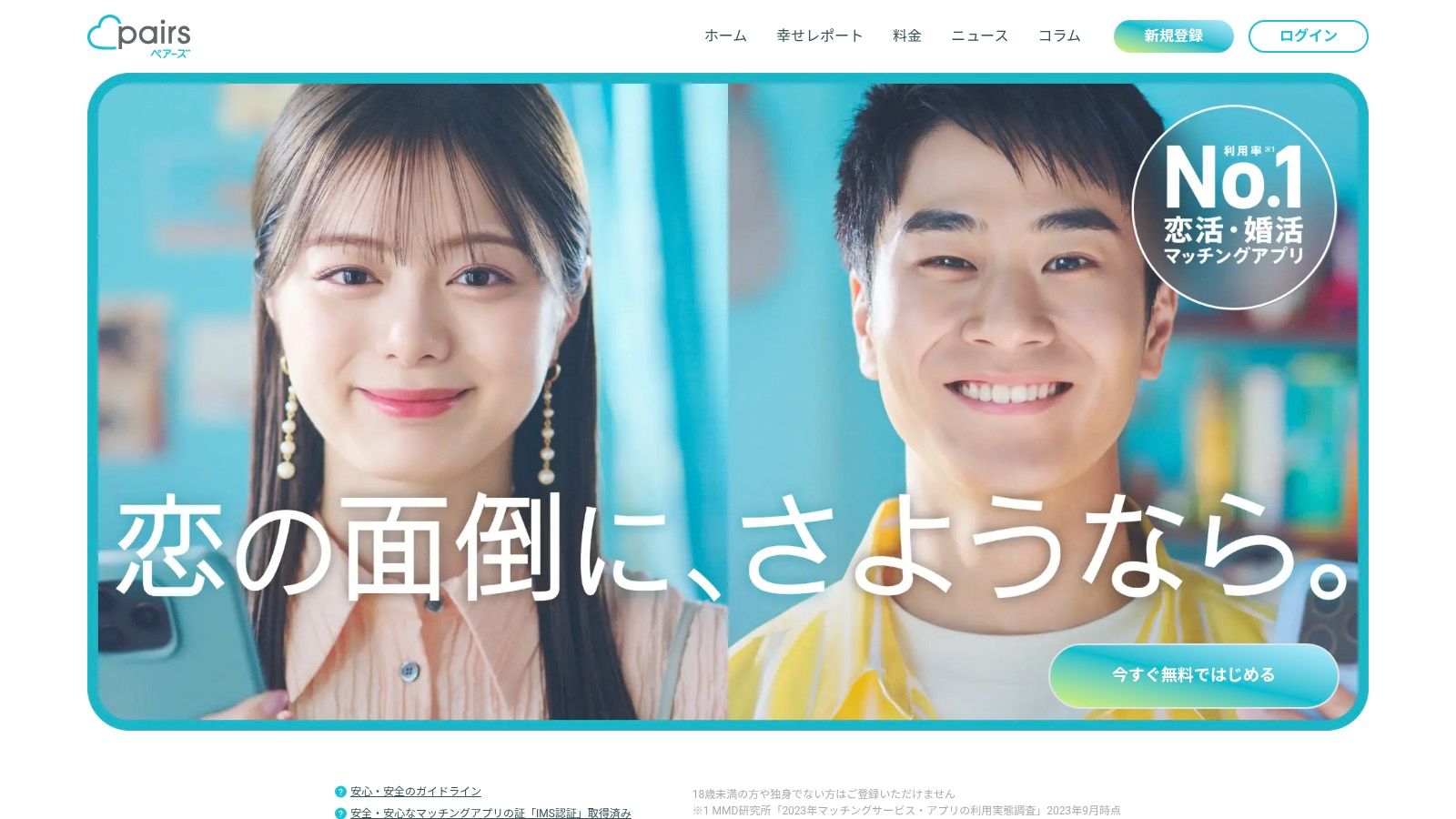 ペアーズ（Pairs）