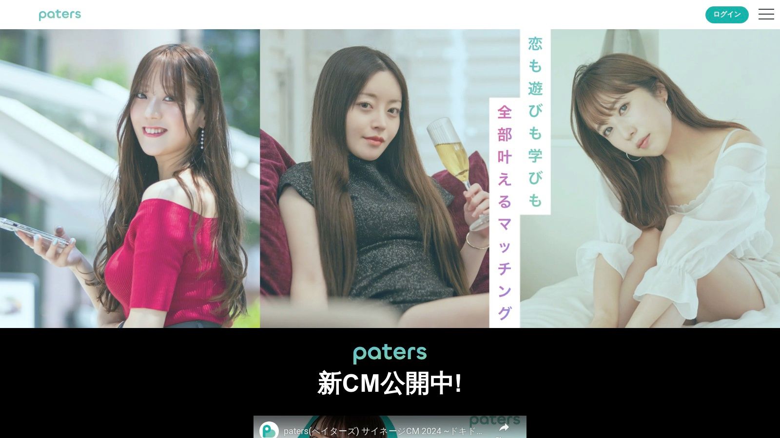 ペイターズ (Paters)