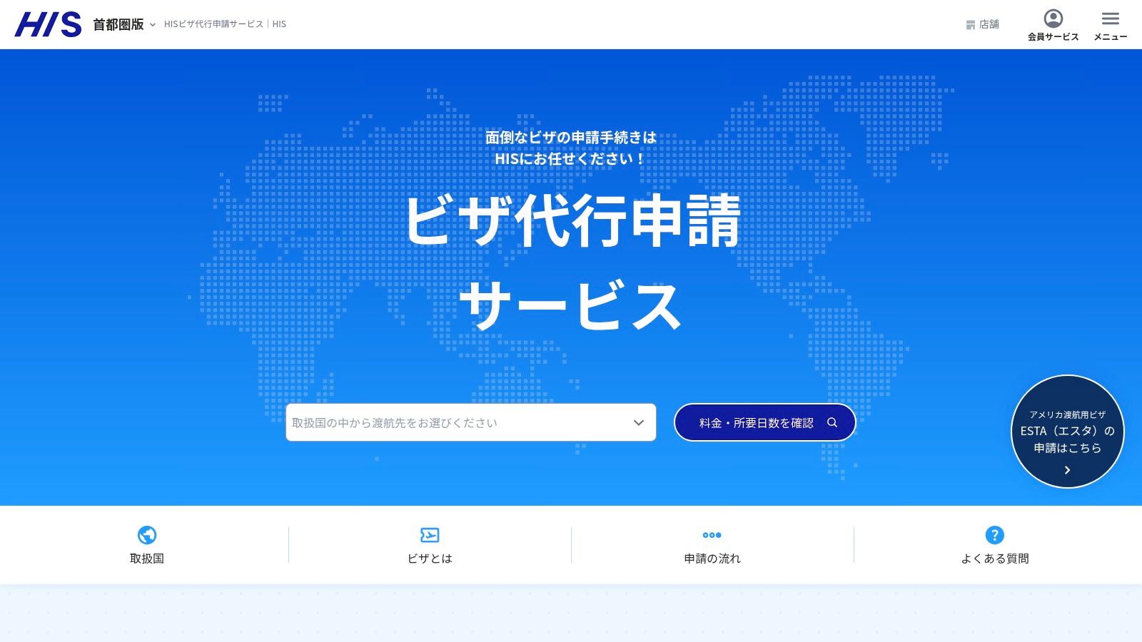 HIS ビザ代行申請サービス（日本国内の民間代行）