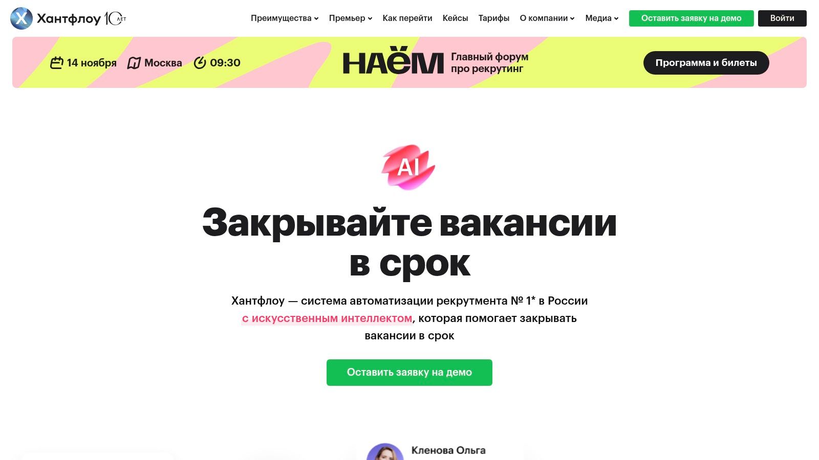 Huntflow (Russian ATS)
