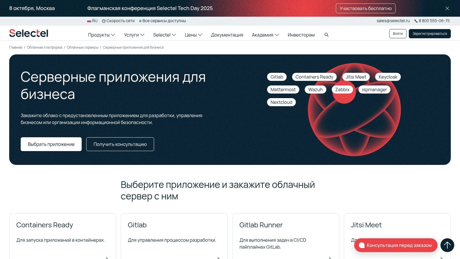 Selectel – Application Images and Ready Servers
