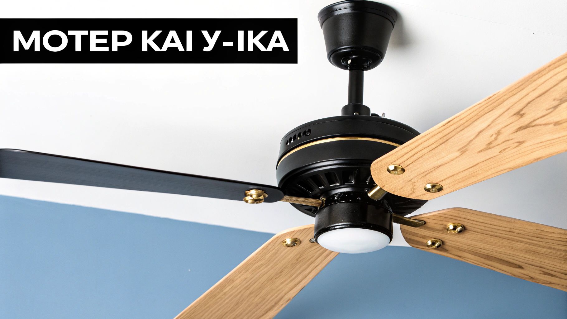 Μαύρος ανεμιστήρας οροφής με ξύλινα πτερύγια και ενσωματωμένο φως, τοποθετημένος σε λευκή οροφή.