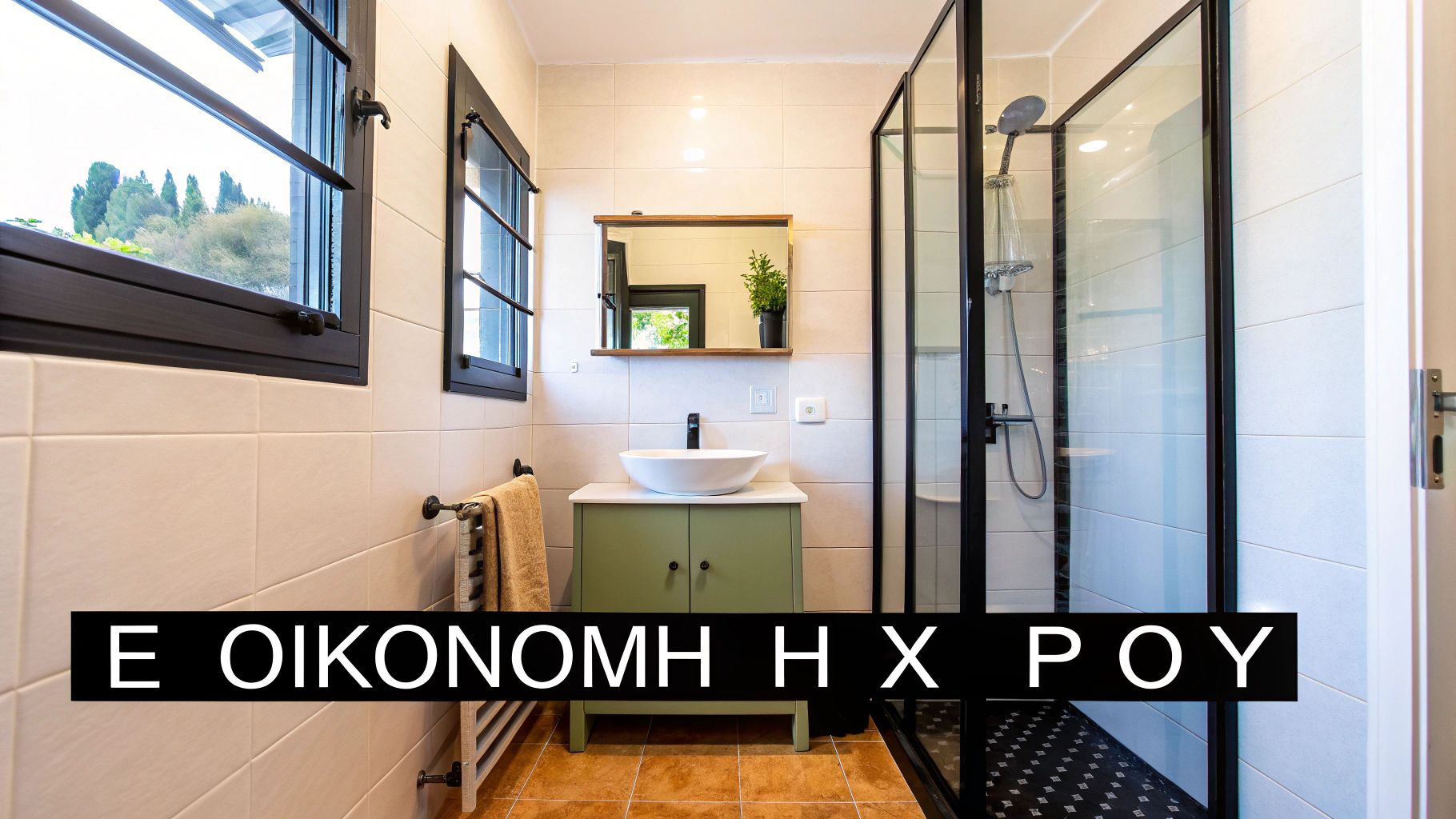 Άτομο κοιτάζει προβληματισμένο το μπάνιο του, σχεδιάζοντας την ανακαίνιση.