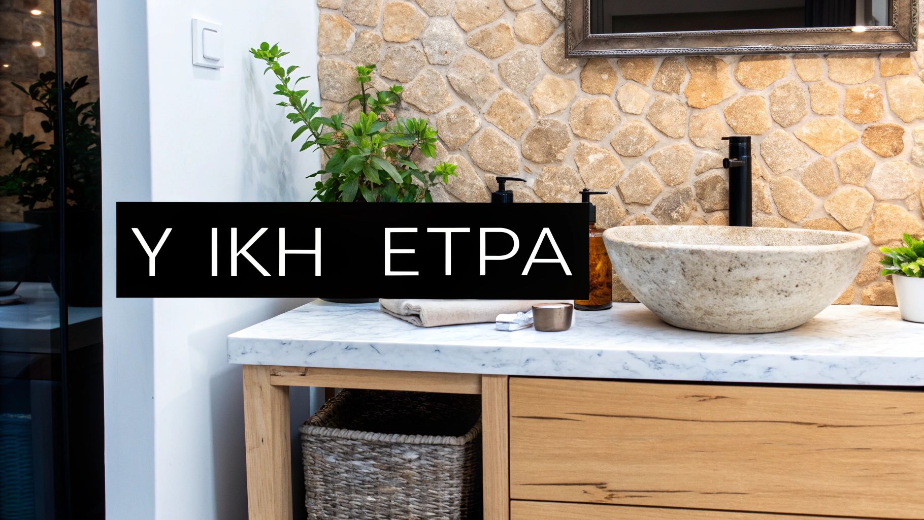 Φυσική Πέτρα & Οργανικά Υλικά (Natural Stone & Organic Materials)