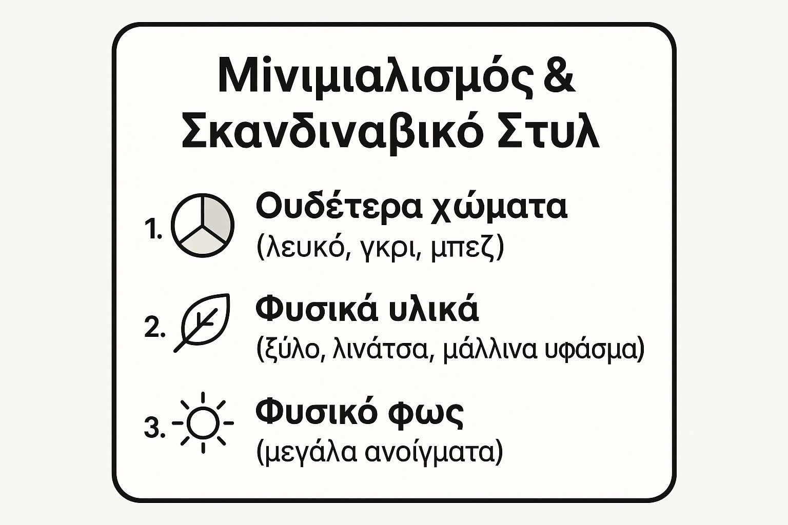 Infographic showing key data about Μινιμαλισμός και Σκανδιναβικό Στυλ (Minimalism and Scandinavian Style)