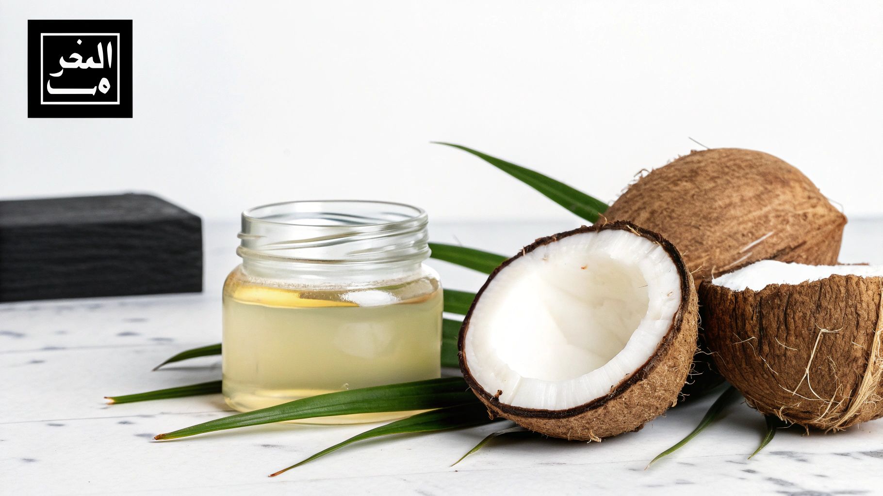 زيت جوز الهند (Coconut Oil)