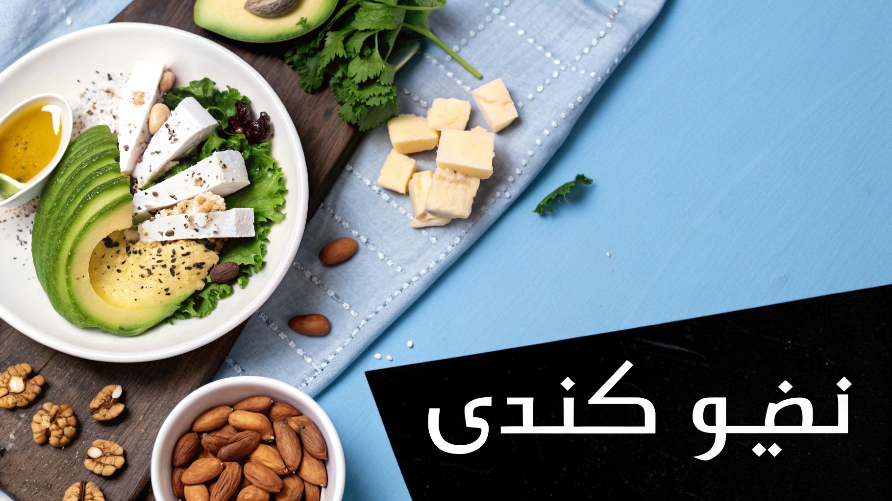النظام الغذائي الكيتوني (Ketogenic Diet)