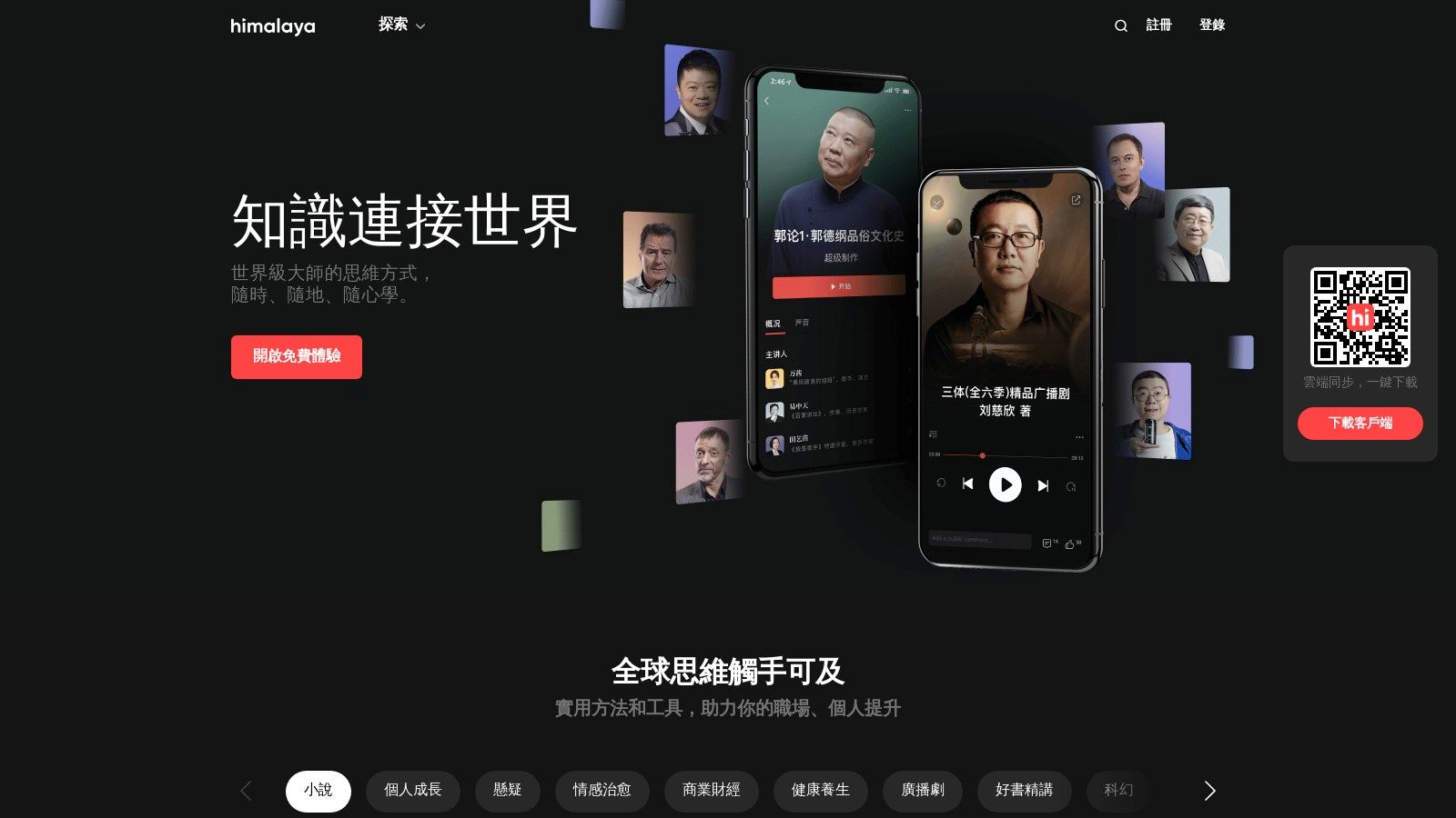 A screenshot of the Himalaya website, showing the audio player and a catalogue of Chinese-language audiobooks and podcasts.