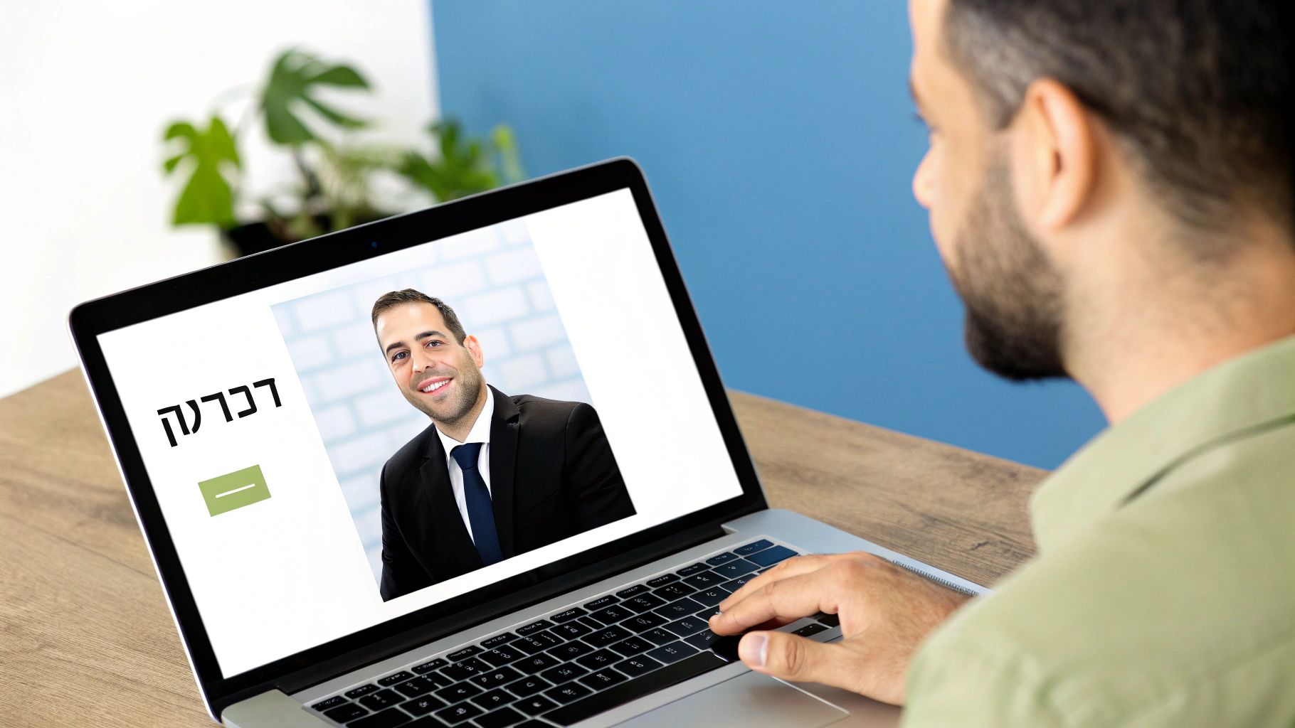 גבר מביט במסך מחשב נייד המציג דיוקן של גבר מחייך בחליפה עם הכיתוב 'דברנה' בעברית.