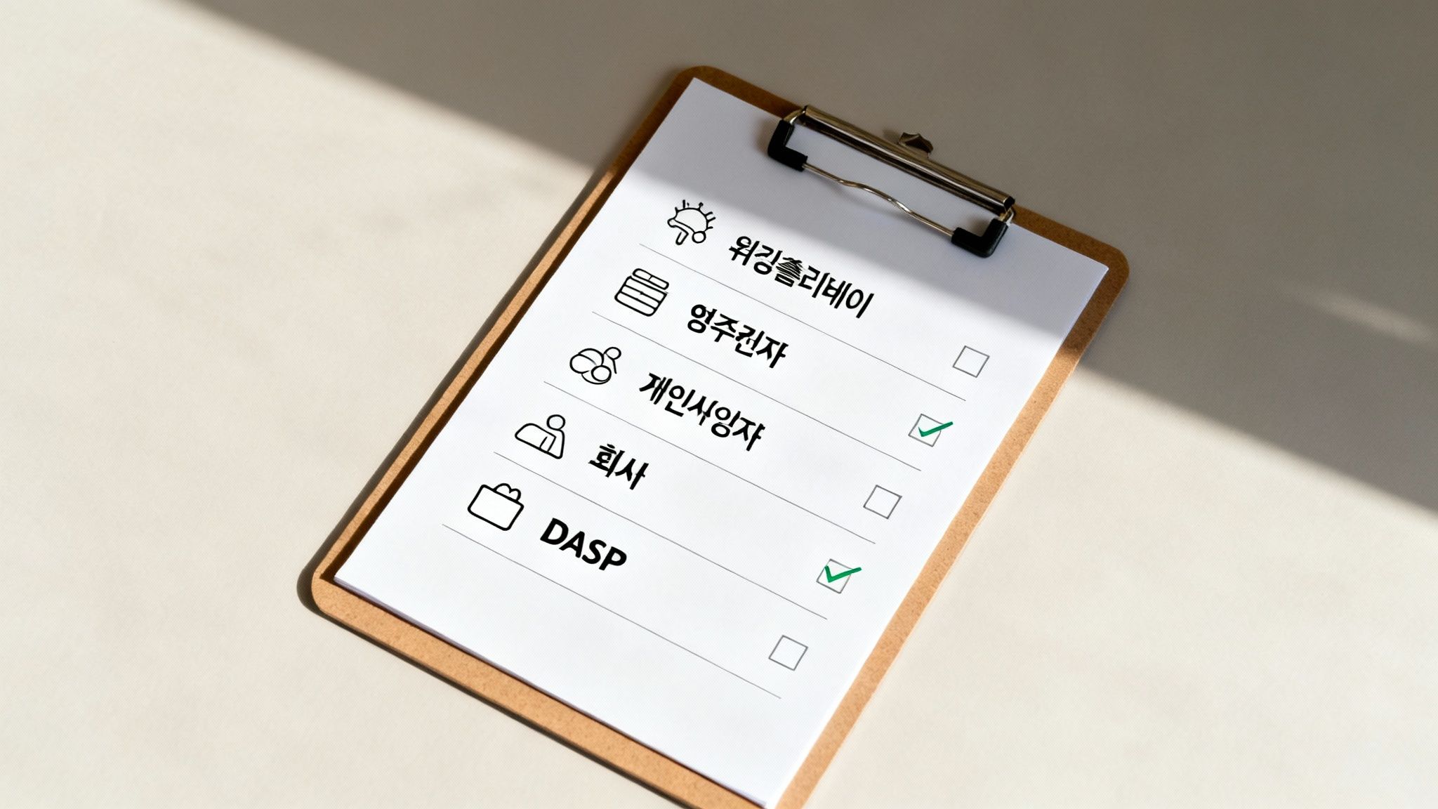 체크리스트가 있는 클립보드 이미지입니다. 개인사업자와 DASP 항목이 체크되어 있습니다.